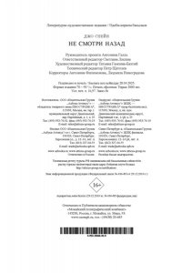 Спейн Д. Не смотри назад