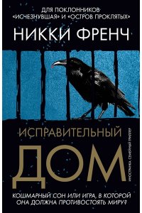 Френч Н. Исправительный дом