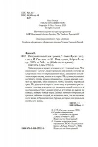 Френч Н. Исправительный дом