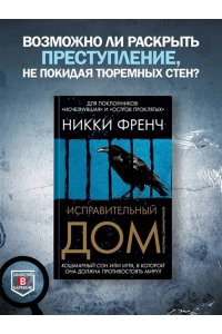 Френч Н. Исправительный дом