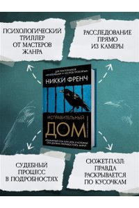 Френч Н. Исправительный дом