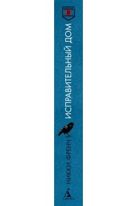 Френч Н. Исправительный дом