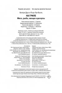 Друэ В. На гриле. Мясо, рыба, овощи и десерты