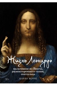 Вечче К. Жизнь Леонардо, мальчишки из Винчи, разностороннего гения, скитальца
