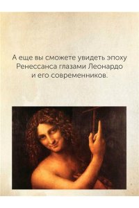 Вечче К. Жизнь Леонардо, мальчишки из Винчи, разностороннего гения, скитальца