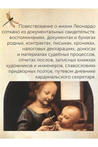 Вечче К. Жизнь Леонардо, мальчишки из Винчи, разностороннего гения, скитальца