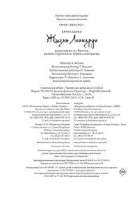 Вечче К. Жизнь Леонардо, мальчишки из Винчи, разностороннего гения, скитальца