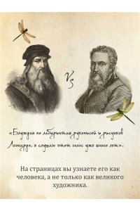 Вечче К. Жизнь Леонардо, мальчишки из Винчи, разностороннего гения, скитальца