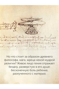 Вечче К. Жизнь Леонардо, мальчишки из Винчи, разностороннего гения, скитальца