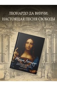 Вечче К. Жизнь Леонардо, мальчишки из Винчи, разностороннего гения, скитальца