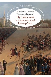 Гордин А., Гордин М. Путешествие в пушкинский Петербург