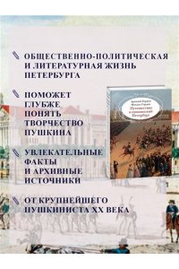 Гордин А., Гордин М. Путешествие в пушкинский Петербург