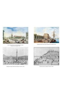 Гордин А., Гордин М. Путешествие в пушкинский Петербург