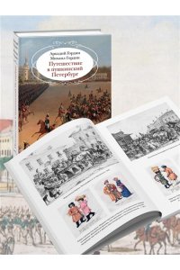 Гордин А., Гордин М. Путешествие в пушкинский Петербург