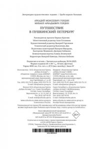 Гордин А., Гордин М. Путешествие в пушкинский Петербург