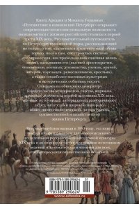 Гордин А., Гордин М. Путешествие в пушкинский Петербург