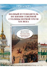 Гордин А., Гордин М. Путешествие в пушкинский Петербург
