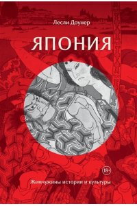 Доунер Л. Япония: Жемчужины истории и культуры