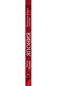 Доунер Л. Япония: Жемчужины истории и культуры