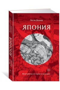 Доунер Л. Япония: Жемчужины истории и культуры