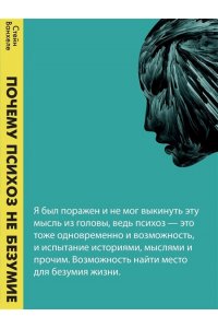Ванхеле С. Почему психоз не безумие. Рекомендации для специалистов, пациентов и их родных