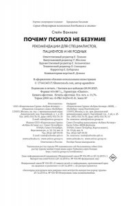 Ванхеле С. Почему психоз не безумие. Рекомендации для специалистов, пациентов и их родных