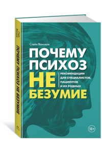 Ванхеле С. Почему психоз не безумие. Рекомендации для специалистов, пациентов и их родных