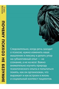 Ванхеле С. Почему психоз не безумие. Рекомендации для специалистов, пациентов и их родных