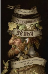 Кампорези П. Причудливые зелья: Искусство европейских наслаждений в XVIII веке