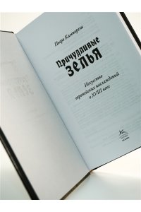 Кампорези П. Причудливые зелья: Искусство европейских наслаждений в XVIII веке