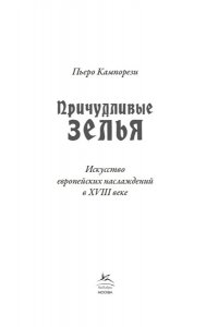 Кампорези П. Причудливые зелья: Искусство европейских наслаждений в XVIII веке