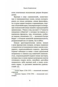 Кампорези П. Причудливые зелья: Искусство европейских наслаждений в XVIII веке