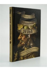 Кампорези П. Причудливые зелья: Искусство европейских наслаждений в XVIII веке
