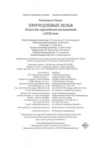 Кампорези П. Причудливые зелья: Искусство европейских наслаждений в XVIII веке