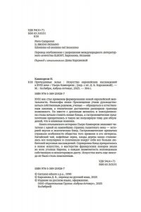 Кампорези П. Причудливые зелья: Искусство европейских наслаждений в XVIII веке