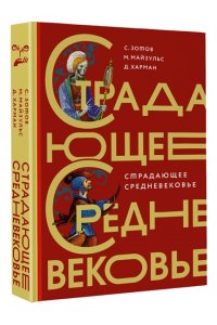 Зотов С.О.,Майзульс М.Р., Харман Д.Д. Страдающее Средневековье. Подарочное издание