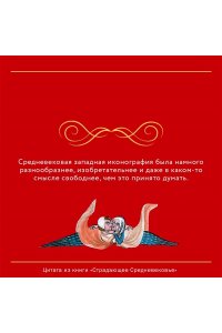Зотов С.О.,Майзульс М.Р., Харман Д.Д. Страдающее Средневековье. Подарочное издание