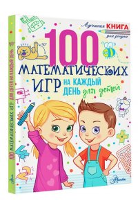 Мур Г. 100 математических игр для детей на каждый день