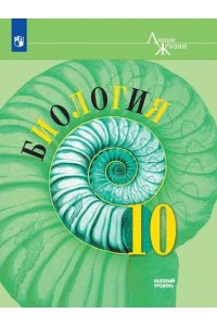 Биология. 10 класс.Базовый уровень.