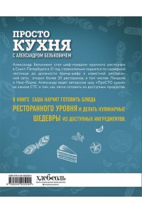ПроСТО кухня с Александром Бельковичем