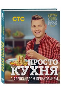 ПроСТО кухня с Александром Бельковичем