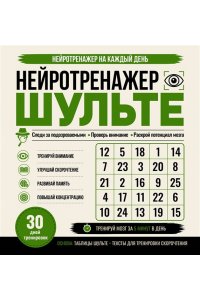 <не указано> Нейротренажер Шульте. Следи за подозреваемыми. 30 дней тренировок