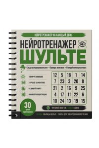 <не указано> Нейротренажер Шульте. Следи за подозреваемыми. 30 дней тренировок