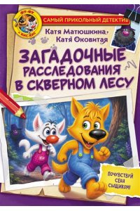 Матюшкина К., Оковитая К. Фу-Фу и Кис-Кис. Загадочные расследования в Скверном лесу