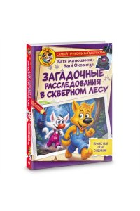 Матюшкина К., Оковитая К. Фу-Фу и Кис-Кис. Загадочные расследования в Скверном лесу