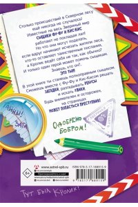 Матюшкина К., Оковитая К. Фу-Фу и Кис-Кис. Загадочные расследования в Скверном лесу