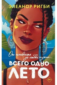 Ригби Э. Всего одно лето