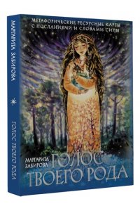 Забирова Маргарита Голос твоего Рода. Метафорические ресурсные открытки с посланиями и словами Силы