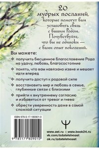 Забирова Маргарита Голос твоего Рода. Метафорические ресурсные открытки с посланиями и словами Силы