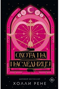 Рене Х. Охота на наследницу